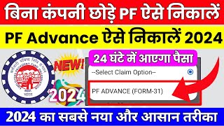 🔴 PF Advance Withdrawal Process 2024  बिना कंपनी छोड़े PF का पैसा कैसे निकालें 2024  PF Advance [upl. by Podvin238]