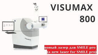 VisuMax 800 Ziess  SMILE Pro  новый фемтосекундный лазер и новая лазерная коррекция зрения [upl. by Maire922]