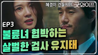 굿와이프 EP304 누구 편인지 감도 안오는 유지태 ′내가 사람을 죽여도 아무도 몰라′ ㄷㄷ [upl. by Tamis]