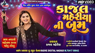 Live  Kaniyel Kajal Maheriya Ni Boom Live Program Navratri 2024  Radhe Digital [upl. by Virgy]