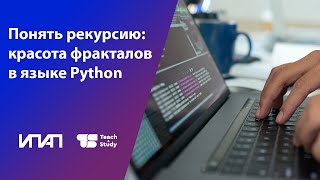 Понять рекурсию красота фракталов в языке Python [upl. by Lizabeth349]