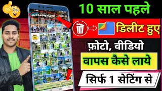 Delete Photo Ko Wapas Kaise Laye 100 Working  How To Recover Deleted Photo Video On Android Phone [upl. by Nuriel241]