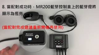 MB100配對MR200教學 [upl. by Stanford73]