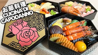 LA CUCINA GIAPPONESE DI CAPODANNO OSECHI RYŌRI [upl. by Yenattirb]