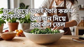 চুলের যত্নে ঘরেই তৈরি করুন প্রাকৃতিক উপাদান দিয়ে হারবাল তেল।home made hair oil।hair growth tips [upl. by Janik373]