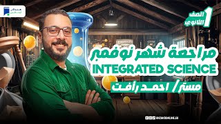 مراجعه شهر نوفمبر integrated science اولي ثانوي 2025 [upl. by Ricoriki435]