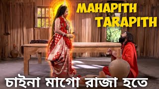 চাইনা মাগো রাজা হতে Mahapith Tarapith song  Chayna Mago Raja Hota Mahapith Tarapith song [upl. by Hyacinthe]