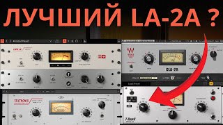 КАКОЙ LA2A ЛУЧШЕ СРАВНИВАЕМ ЛИДЕРОВ  LA2A Compressor Plugin Comparison VOCAL [upl. by Shedd700]