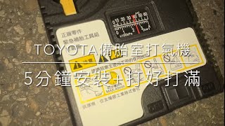 EP18Toyota備胎室打氣機怎麼用中釘還是天冷？胎壓不足燈亮打好再開 [upl. by Kurtzig]