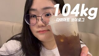 104kg 다이어트 브이로그 1일 1식 붕괴됨ㅣ노모어 피자 할맥 생마차 파이브가이즈 오크베리 허니콤보 샤인머스켓 빙수 메종 파이프그라운드 외 3억개의 음식 [upl. by Mcleod541]