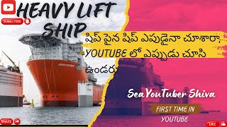 “Heavy Lift Ship Big Ships being carried on it భారీ ఆయిల్ రిగ్స్ మరియు షిప్స్ ట్రాన్స్‌పోర్ట్” [upl. by Esina]