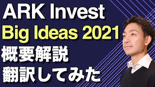 ARK キャシーCEOの「Big Ideas2021」概要解説を翻訳してみた [upl. by Aylad]