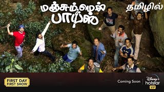 SK Times Exclusive💥Manjummel Boys Movie  OTT Release Date Tamil Dubbed DisneyHotstar [upl. by Rosa]