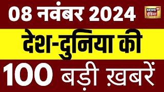 Top 100 News Live  Aaj Ki Taaza Khabar  US Election  Maharashtra Jharkhand Elections  Chhath [upl. by Calondra723]