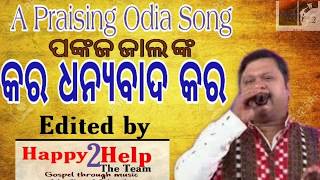 Kara Dhanyabada Karaକର ଧନ୍ୟବାଦ କର  PANKAJ JAL  SUPERHIT ODIA CHRISTIAN SONG  HAPPY 2 HELP [upl. by Eleazar]