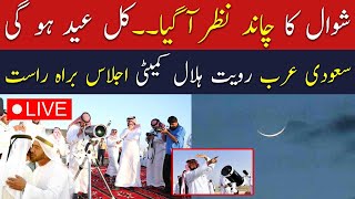 🔴Live  Eid ul fitr Moon Sighting in Saudi Arabia  Eid moon sighting 2024  Breaking News Live [upl. by Gaither]