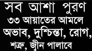 powerful 33 Ayat Manzil 33 Ayat Tilawat মধুর কন্ঠে শক্তিশালী ৩৩ আয়াত মনজিল ৩৩ আয়াত of Quran [upl. by Nomi]