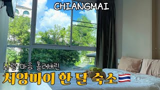 🇹🇭치앙마이한달살기 이렇게 좋은 집이라면 평생을 살아도 좋아요 ㅣ 치앙마이콘도추천 치앙마이맛집 베어풋파스타 씨야어묵국수 더코지훠이께우ㅣ태국여행vlog ep12 [upl. by Adlesirk]