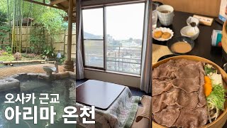 일본 3대 아리마온천🇯🇵 료칸 다케토리테이 마루야마  미슐랭 맛집 쿠츠로기야  오사카 모츠나베 맛집 [upl. by Lemmie]