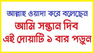 সন্তান লাভের আমল। santan laver dua । sontan laver amol । দ্রুত সন্তান লাভের দোয়া [upl. by Stallworth932]