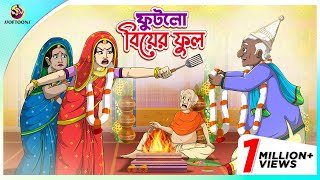 Futlo Biyer Ful  Thakumar Jhuli  story of bengali  Bangla Golpo  ssoftoons new cartoon 2023 [upl. by Hirst699]