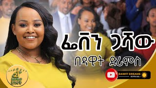 የንጉሱ ሴት ልጆች ድርጅት ባለቤት ወሮ ፌቨን ጋሻው በዳዊት ድሪምስ dawitdreams success [upl. by Tillie]