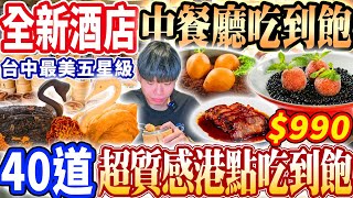 【最美酒店新開幕中餐廳吃到飽】990台中車站五星級港式中餐熱炒吃到飽！台中最新李方艾美超質感40道菜色吃光全品項開箱！2024台中最新吃到飽！大胃王｜吃播mukbang｜台北｜Eating show [upl. by Hnoj]