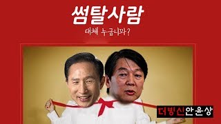 더빙신안윤상 MBamp안철수  썸 탈꺼야 원곡볼빨간사춘기 [upl. by Leelah78]