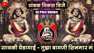 Tuja Bamani Shingar G Remix Sajan Bendre  DJ Pro Remix  Maja Sawle Yedamai G  सावळी येडामाय Dj [upl. by Kokoruda]