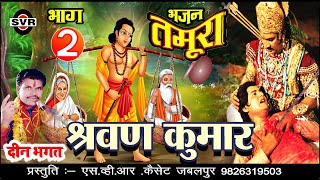 तमूरा भजन 👉 श्रवण कुमार 🔴 भाग 02 🔴 दीन भगत  SHRAVAN KUMAR Vol 02 Tamura BhajanDeen Bhagat [upl. by Htiaf]