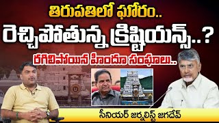 TTD Religious Strifes  CM Chandrababu Naidu  RED TV Talkies [upl. by Alleyn296]