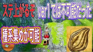 【ドラクエ10オフラインver2】朗報‼︎ver1では不可能だった種集めができるぞ！ [upl. by Adnilrem824]