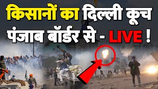 किसानों का दिल्ली कूच  LIVE  पंजाबहरियाणा बॉर्डर से  Farmers [upl. by Nhguavad]