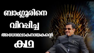 ബാംഗ്ലൂരിനെ വിറപ്പിച്ച അധോലോക നായകൻ മുത്തപ്പ റായിയുടെ കഥ [upl. by Thackeray]