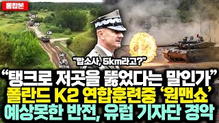 통합본 “탱크로 저곳을 뚫었다는 말인가” 폴란드 K2 연합훈련중 ‘원맨쇼’ 예상못한 반전 유럽 기자단 경악 [upl. by Arada554]