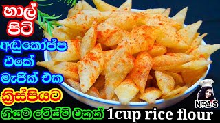 ටී ටයිම් එකට හාල් පිටි වලින් කෑම වර්ග 2ක්  hal piti kama  rice flour recipe  aluwa hadana hati [upl. by Gnaw136]