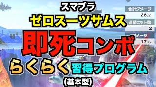 【スマブラSP】ゼロスーツサムス『即死コンボ』らくらく習得プログラム（STEP1：確認…基本型） [upl. by Eillo]