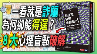 明知道可能是詐騙，為什麼還會上當？破解8大心理盲點！ 揭開騙子最不想讓你知道的秘密！  青茶說 [upl. by Lehcear]