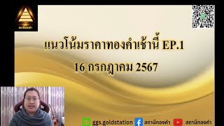 แนวโน้มราคาทองคำประจำวันที่ 16 กรกฏาคม 2567 [upl. by Lowry804]