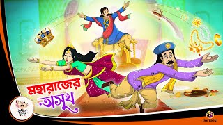 MAHARAJER OSUKH  পরিশ্রমের ফল  Bangla Golpo  Thakurmar Jhuli  Bangla Cartoon banglagolpokatha [upl. by Luhe]