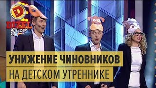 Унижение чиновников на детском утреннике — Дизель Шоу  ЮМОР ICTV [upl. by Vogele]