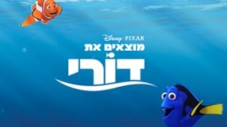 מוצאים את דורי להורדה ישירה [upl. by Htebiram]