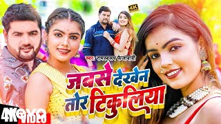 Ramswaroop Faizabadi  Jabse Dekhen Tor Tikuliya  Bhojpuri Video Song [upl. by Hendrika501]