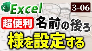 【Excel】名前の後ろに「様」を表示する｜Chapter36 （Excel厳選テクニック） [upl. by Segroeg621]