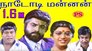 நாடோடிமன்னன் Nadodi Mannan சரத்குமார்மீனாகவுண்டமணிசெந்தில்நடித்தசூப்பர் ஹிட் திரைப்படம் [upl. by Floss]