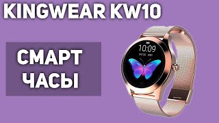 Женские смартчасы KingWear KW10 [upl. by Ennayt]