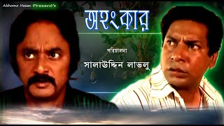 Ohanker । অহংকার। Salauddin Lablu । Mosarrof Korim । Chadne । Bangla Natok 2023। [upl. by Putnem297]