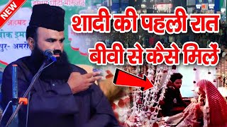 शादी की पहली रात बीवी से कैसे मिलें  Mufti Imran Hanfi Mordabadi  Imran Hanfi ki Taqreer [upl. by Meridel]