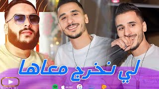 Cheb Hamza Cristal 2024  Li Nokhrej M3aha لي نخرج معاها  Cover Sofiane Asla [upl. by Aneer516]