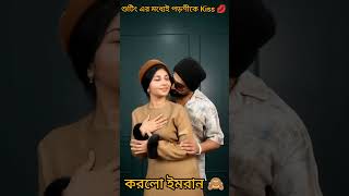 শুটিং এর মধ্যেই পড়শীকে kiss 💋 করলো ইমরান viralimranvideo [upl. by Tyrone811]